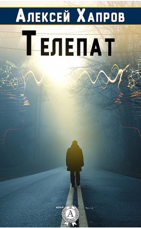 Обложка книги «Телепат» автора Алексея Хапрова.