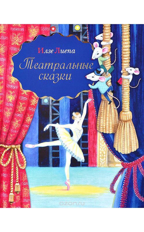 Обложка аудиокниги «Театральные сказки» автора Илзе Лиепы. ISBN 9789177780502.