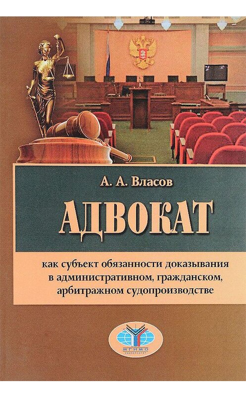 Обложка книги «Адвокат как субъект обязанности доказывания в административном, гражданском, арбитражном судопроизводстве» автора Анатолия Власова издание 2017 года. ISBN 9785906879363.