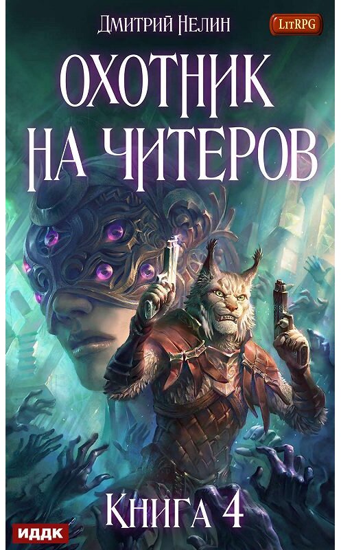 Обложка книги «Сибирская чума» автора Дмитрия Нелина.