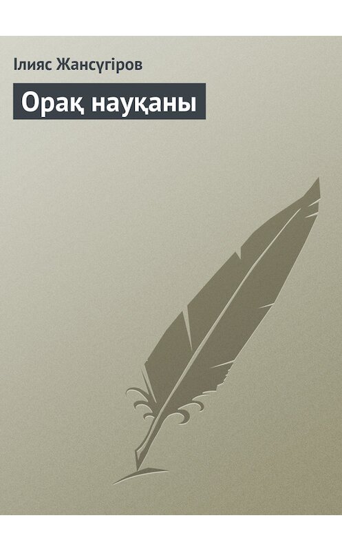 Обложка книги «Орақ науқаны» автора Ілияса Жансүгірова.