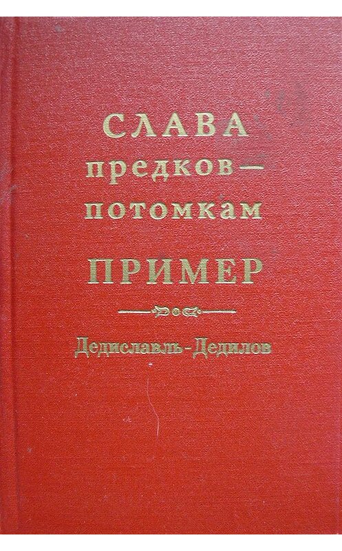 Обложка книги «Слава предков – потомкам пример (Дедиславль, Дедилов). Выпуск 1» автора Неустановленного Автора издание 1997 года. ISBN 58652328x.