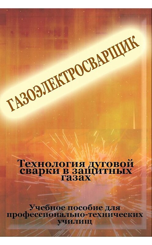 Обложка книги «Теxнология дуговой сварки в защитных газах» автора Ильи Мельникова.