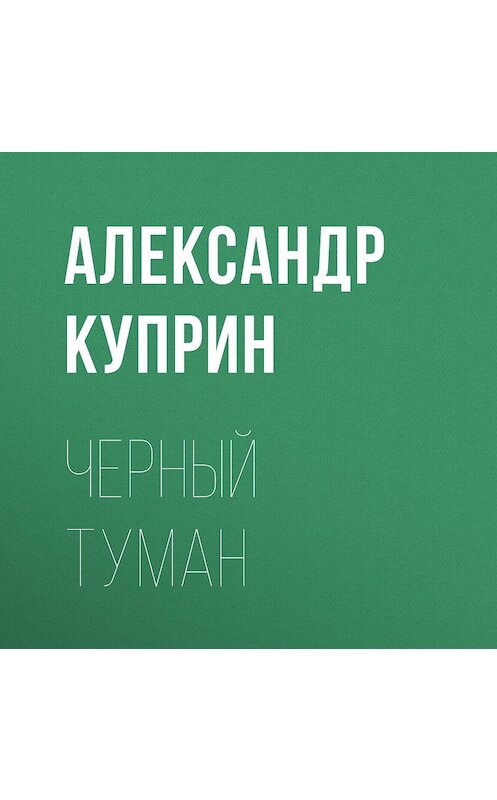 Обложка аудиокниги «Черный туман» автора Александра Куприна.