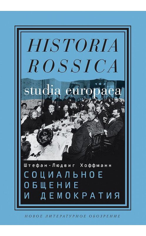 Обложка книги «Социальное общение и демократия» автора Штефана-Людвига Хоффманна издание 2017 года. ISBN 9785444808733.