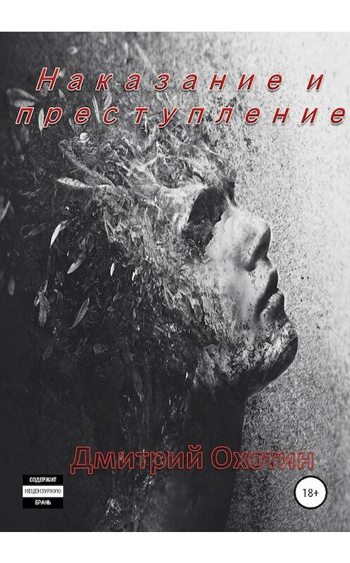 Обложка книги «Наказание и преступление» автора Дмитрия Охотина издание 2020 года.