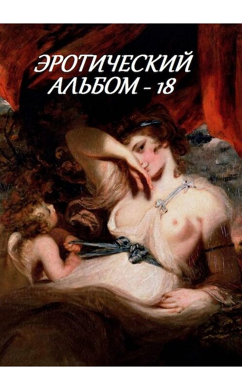 Обложка книги «Эротический альбом – 18» автора Стефании Лукаса. ISBN 9785449063045.