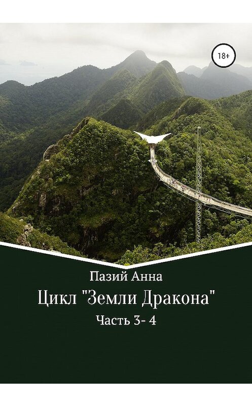 Обложка книги «Сборник. Цикл : Земли Дракона. Часть 3-4» автора Пазия Анны издание 2020 года. ISBN 9785532064171.