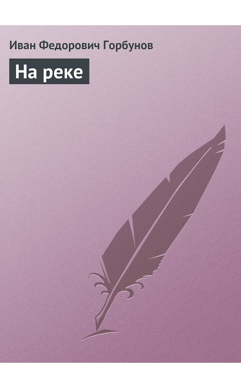 Обложка книги «На реке» автора Ивана Горбунова издание 2011 года.