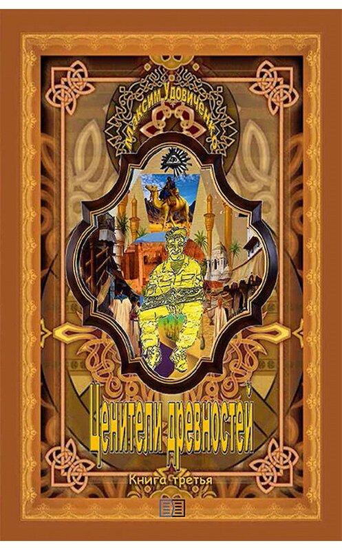 Обложка книги «Ценители древностей» автора Максим Удовиченко издание 2019 года. ISBN 9785604264294.