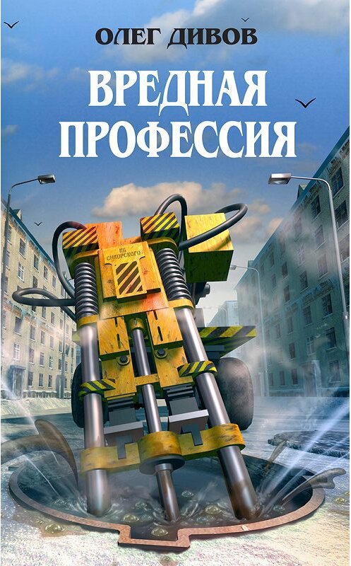 Обложка книги «Работа по призванию» автора Олега Дивова издание 2008 года. ISBN 9785699258512.