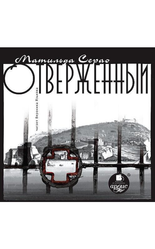 Обложка аудиокниги «Отверженный» автора Матильды Серао.