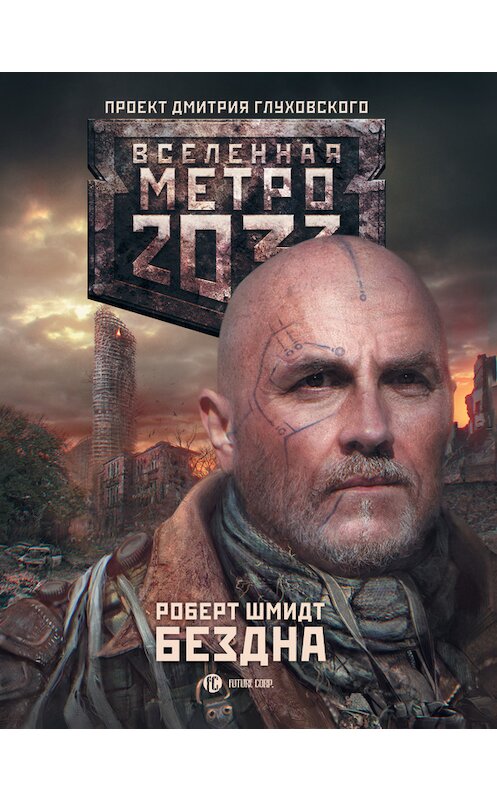 Обложка книги «Бездна» автора Роберта Шмидта издание 2016 года. ISBN 9785170972883.