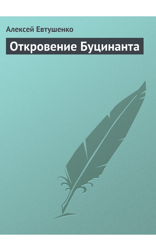 Обложка книги «Откровение Буцинанта» автора Алексей Евтушенко.