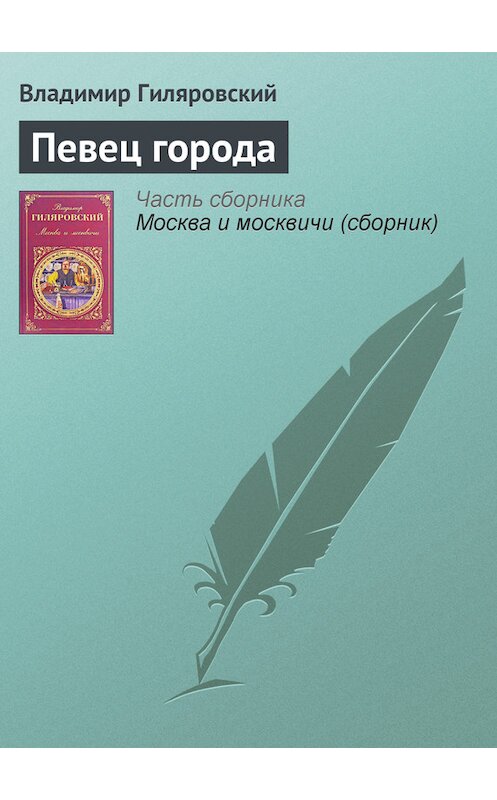 Обложка книги «Певец города» автора Владимира Гиляровския издание 2008 года. ISBN 9785699115150.