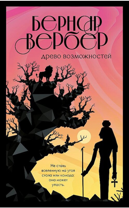 Обложка книги «Древо возможностей (сборник)» автора Бернара Вербера издание 2018 года. ISBN 9785040963331.