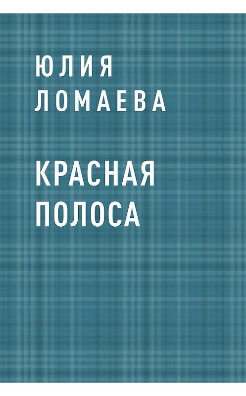 Обложка книги «Красная полоса» автора Юлии Ломаевы.
