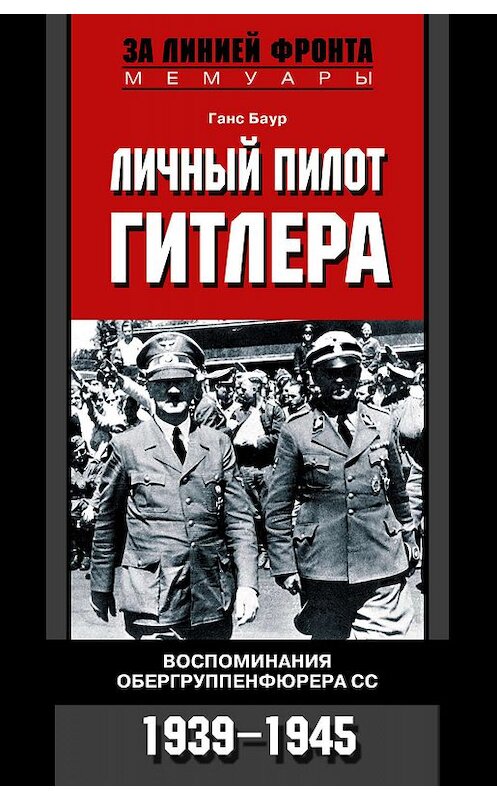 Обложка книги «Личный пилот Гитлера. Воспоминания обергруппенфюрера СС. 1939-1945» автора Ганса Баура издание 2006 года. ISBN 5952420982.