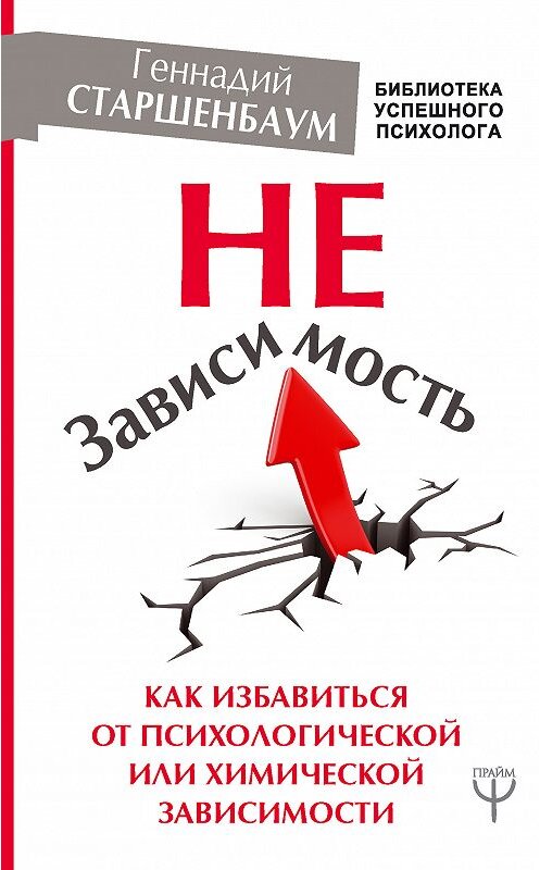 Обложка книги «НеЗависимость. Как избавиться от психологической или химической зависимости» автора Геннадия Старшенбаума издание 2018 года. ISBN 9785171096342.