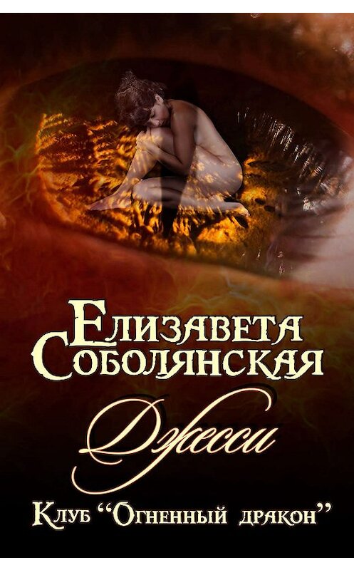 Обложка книги «Джесси» автора Елизавети Соболянская издание 2019 года.