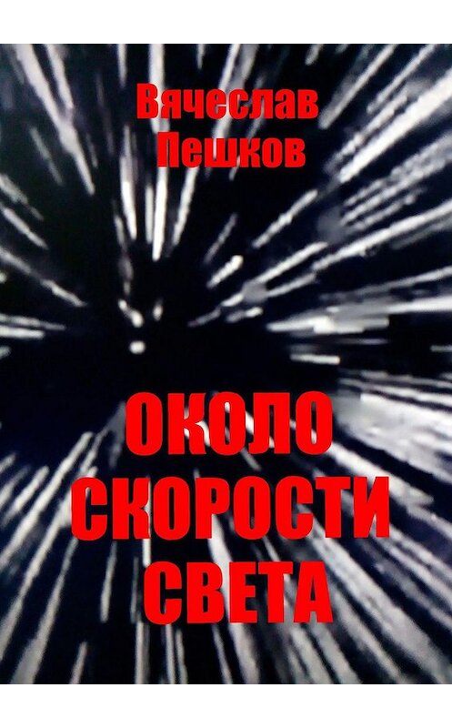 Обложка книги «Около скорости света» автора Вячеслава Пешкова. ISBN 9785005038449.