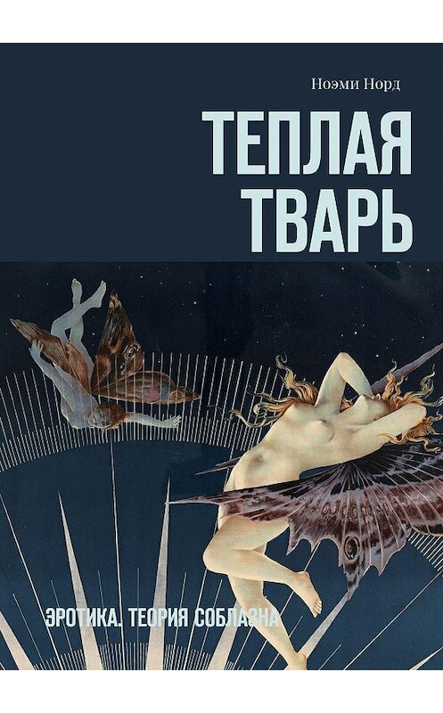 Обложка книги «Теплая тварь. Эротика. Теория соблазна» автора Ноэми Норда. ISBN 9785448305900.