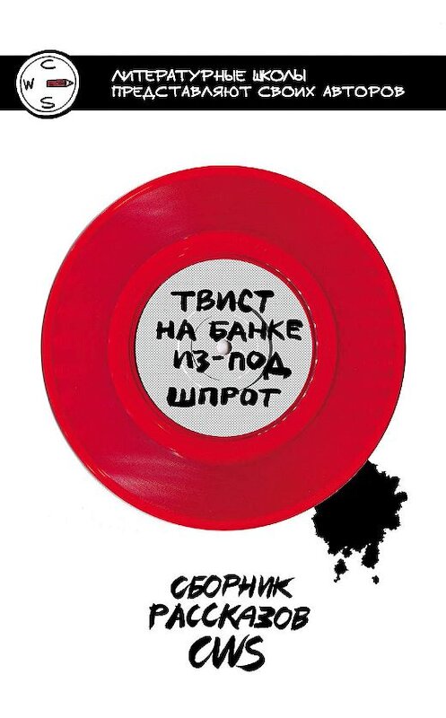 Обложка книги «Твист на банке из-под шпрот. Сборник рассказов CWS» автора  издание 2019 года. ISBN 9785041040604.