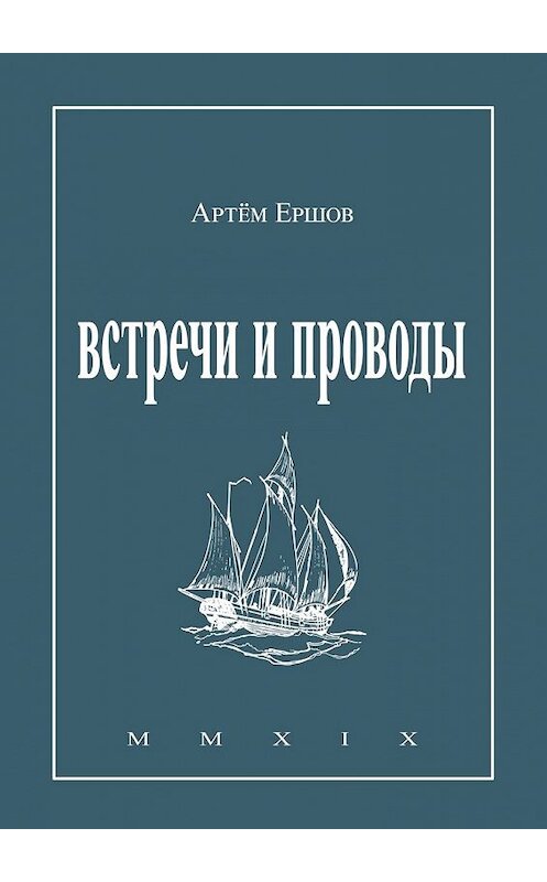 Обложка книги «Встречи и проводы. Стихотворения» автора Артёма Ершова. ISBN 9785449612847.