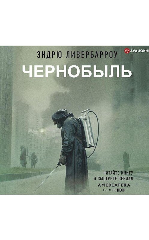 Обложка аудиокниги «Чернобыль 01:23:40» автора Эндрю Ливербарроу.