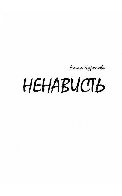 Обложка книги «Ненависть. Часть 1» автора Алиной Чурюмовы. ISBN 9785005190567.