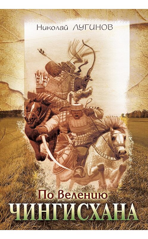 Обложка книги «По велению Чингисхана» автора Николая Лугинова издание 2014 года. ISBN 9785769642999.
