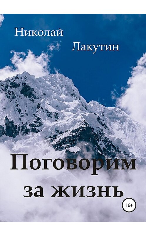 Обложка книги «Поговорим за жизнь» автора Николая Лакутина издание 2019 года. ISBN 9785532104433.