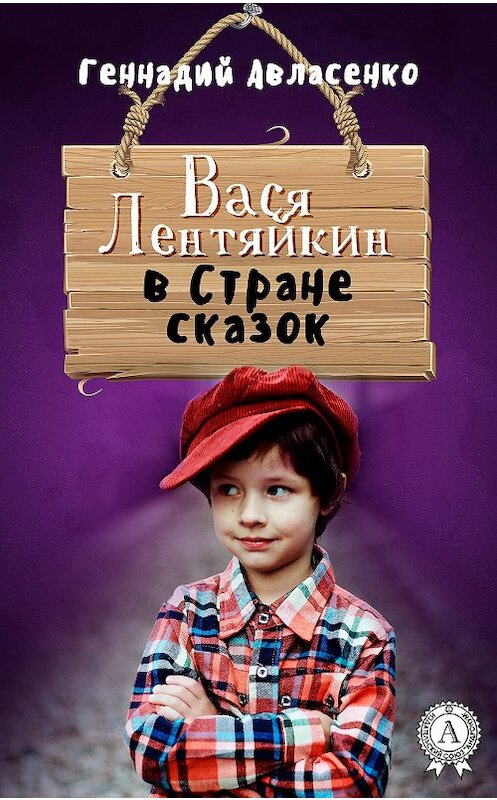 Обложка книги «Вася Лентяйкин в Стране сказок» автора Геннадия Авласенки издание 2017 года.