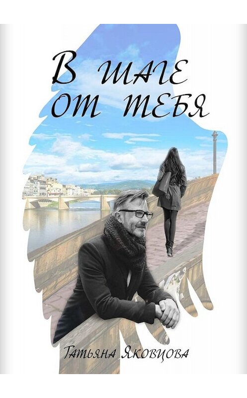 Обложка книги «В шаге от тебя» автора Татьяны Яковцовы. ISBN 9785449688262.