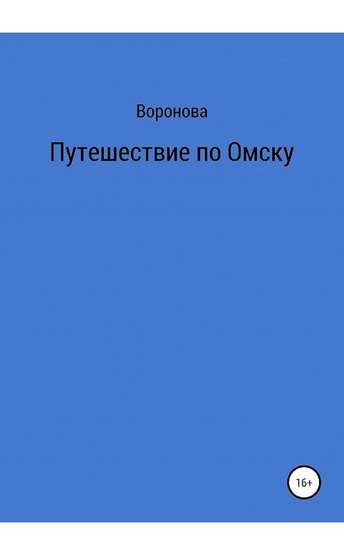 Обложка книги «Путешествие по Омску» автора Вороновы издание 2019 года.