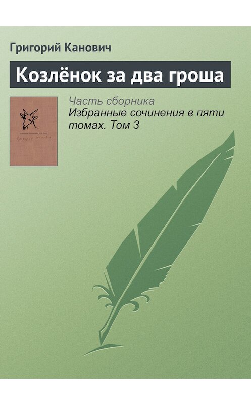 Обложка книги «Козлёнок за два гроша» автора Григория Кановича издание 2014 года. ISBN 9789986169932.