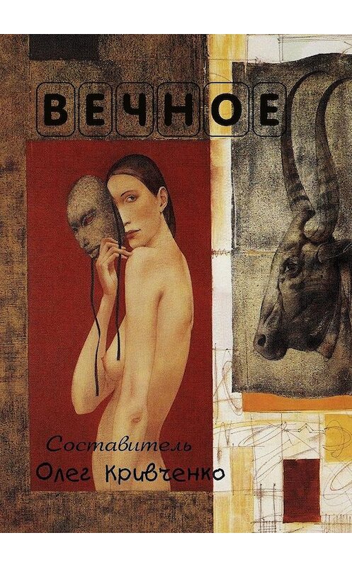 Обложка книги «Вечное» автора Олег Кривченко. ISBN 9785449884015.