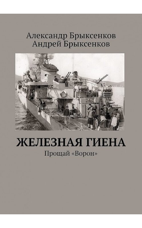Обложка книги «Железная гиена. Прощай «Ворон»» автора . ISBN 9785449364869.