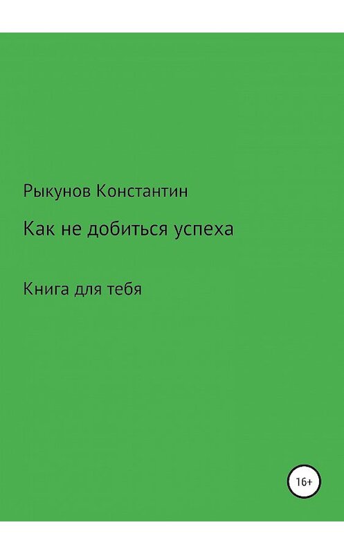 Обложка книги «Как не добиться успеха» автора Константина Рыкунова издание 2019 года.