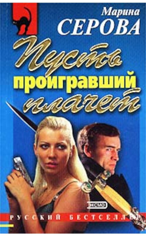 Обложка книги «Дело дрянь» автора Мариной Серовы издание 2002 года. ISBN 5040087640.