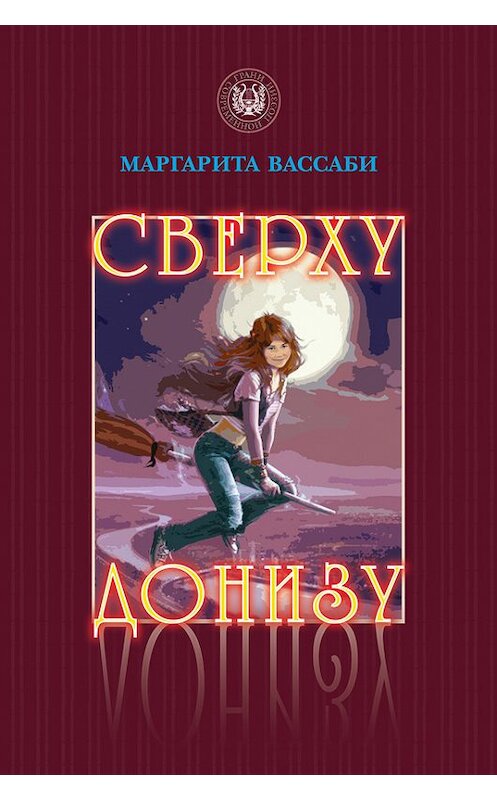 Обложка книги «Сверху донизу» автора Маргарити Вассаби издание 2013 года. ISBN 9785988621478.