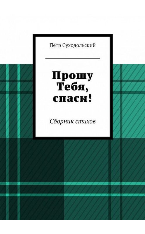 Обложка книги «Прошу Тебя, спаси!» автора Пётра Суходольския. ISBN 9785447415563.