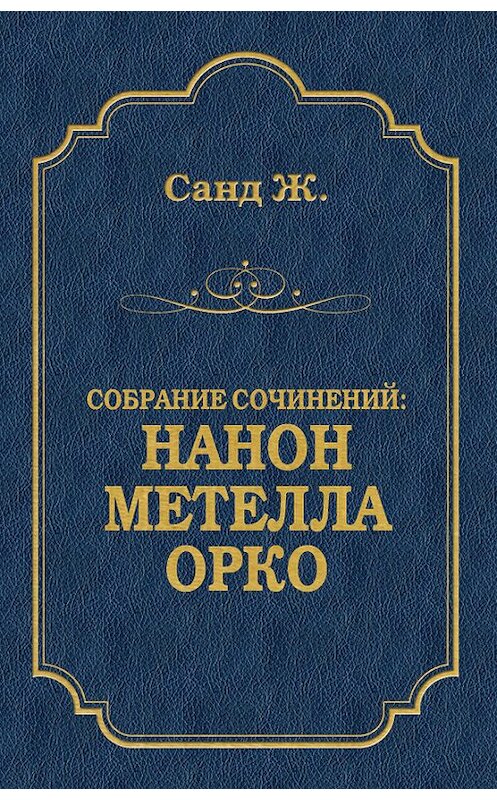 Обложка книги «Нанон. Метелла. Орко (сборник)» автора Жоржа Санда издание 2009 года. ISBN 9785486030406.