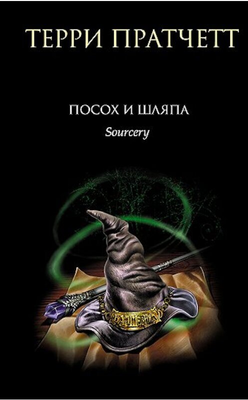 Обложка книги «Посох и шляпа» автора Терри Пратчетта издание 2006 года. ISBN 5699166106.