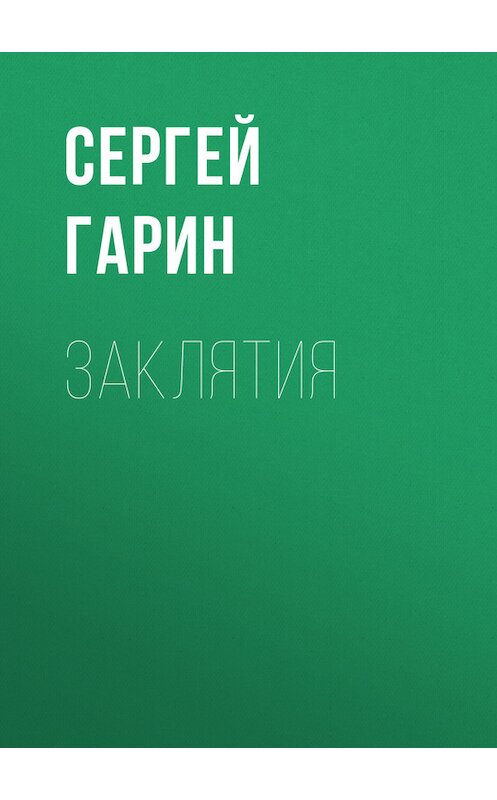 Обложка книги «Заклятия» автора Сергея Гарина.