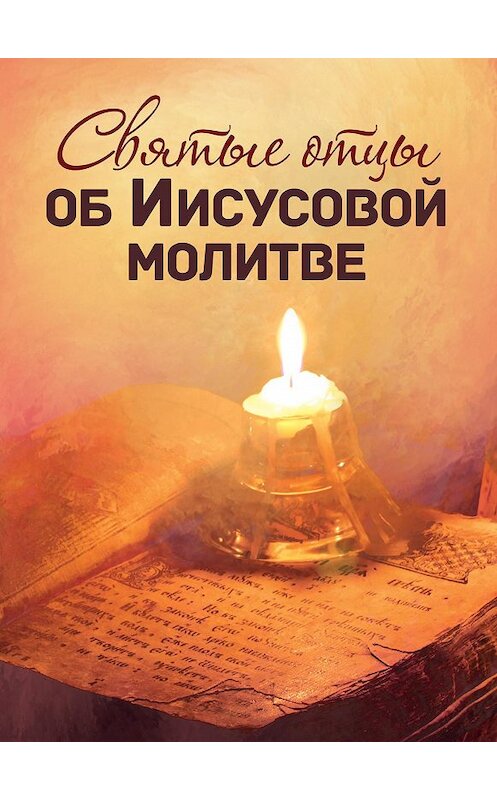 Обложка книги «Святые отцы об Иисусовой молитве» автора Сборника издание 2014 года. ISBN 9785996803538.