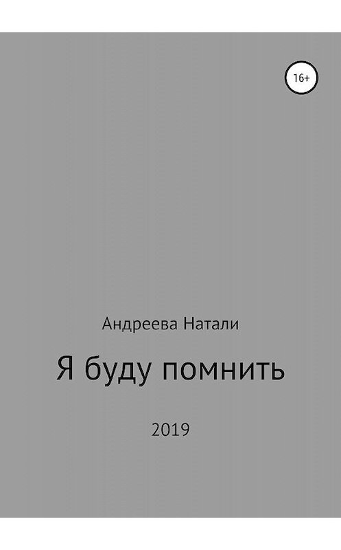 Обложка книги «Я буду помнить» автора Натали Андреевы издание 2019 года.