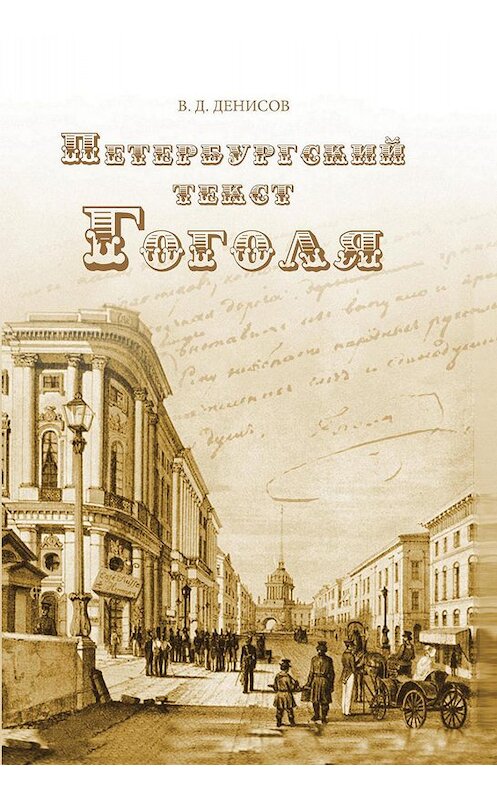 Обложка книги «Петербургский текст Гоголя» автора Владимира Денисова. ISBN 9785446915170.