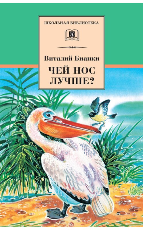 Обложка книги «Чей нос лучше? (сборник)» автора Виталия Бианки издание 2001 года. ISBN 5080039612.