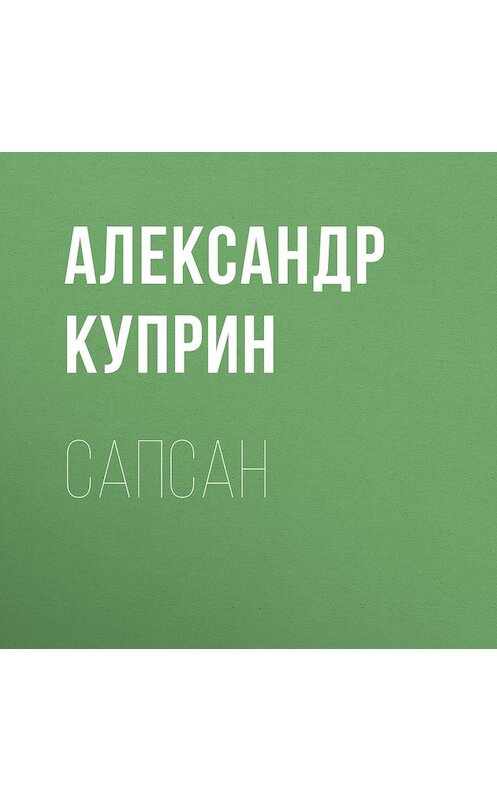 Обложка аудиокниги «Сапсан» автора Александра Куприна.